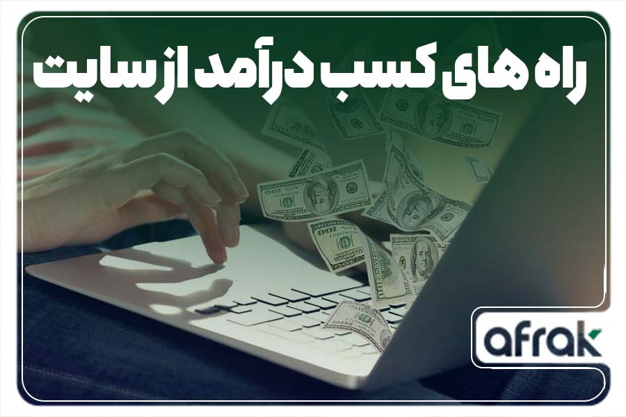 چگونه از سایت درآمد داشته باشیم؟