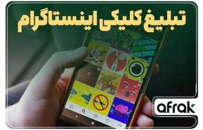 چگونه با تبلیغ کلیکی اینستاگرام کار کنیم ؟