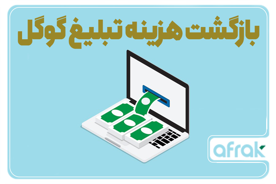 اهمیت بهینهسازی ROAS یا بازگشت هزینه تبلیغ گوگل