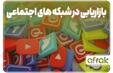 مهمترین نکات بازاریابی شبکه اجتماعی که باید بدانید!