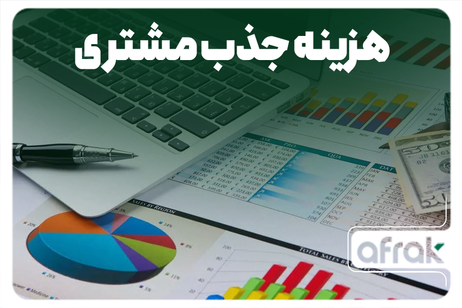 بررسی معیارهای هزینه جذب مشتری (CAC) و ارزش طول عمر مشتری (CLV)