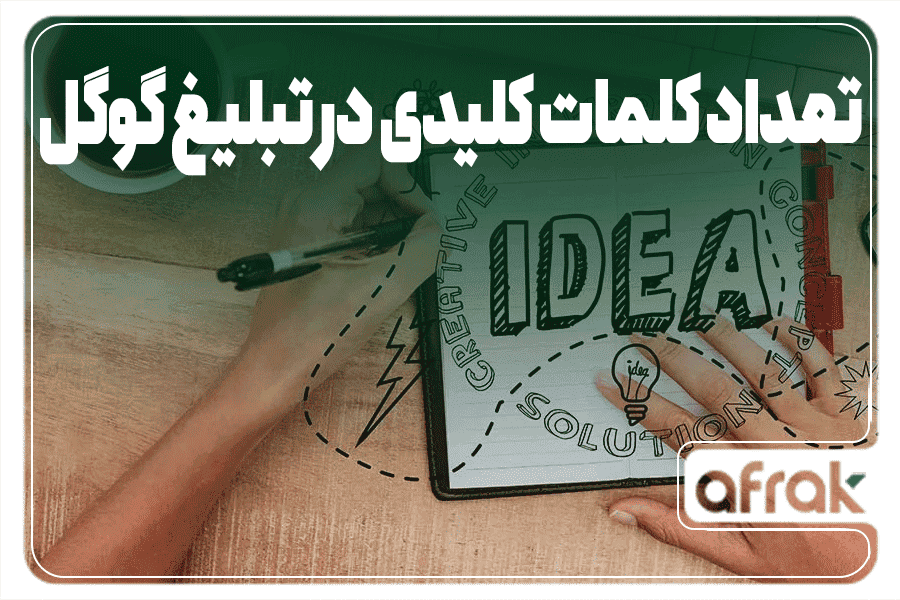 چه تعداد کلمه کلیدی در تبلیغات گوگل می توان استفاده کرد؟