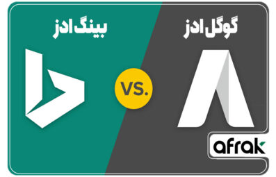 مقایسه تبلیغات گوگل و تبلیغات بینگ (بینگ ادز یا گوگل ادز؟)
