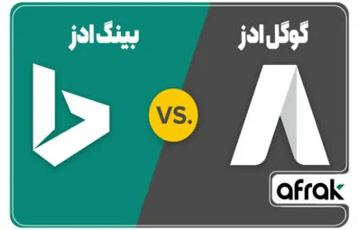 مقایسه تبلیغات گوگل و تبلیغات بینگ (بینگ ادز یا گوگل ادز؟)