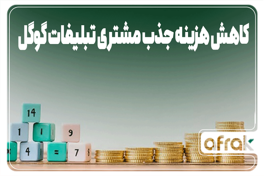 روشهای کاهش هزینه جذب مشتری تبلیغات گوگل چیست؟