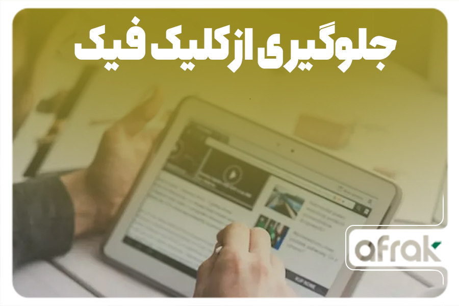 جدیدترین روش از بین بردن کلیک های فیک گوگل