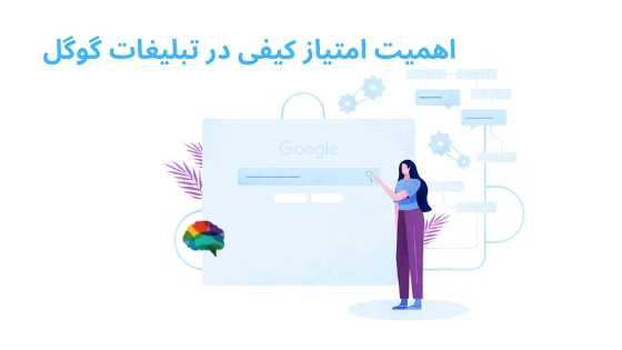 چرا امتیاز کیفی یا Quality Score در تبلیغات گوگل اهمیت دارد؟