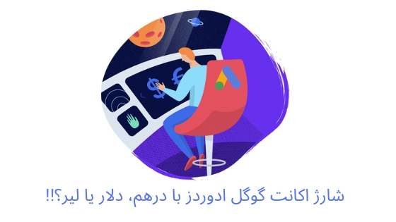 شارژ اکانت گوگل ادوردز با درهم، دلار یا لیر؟!