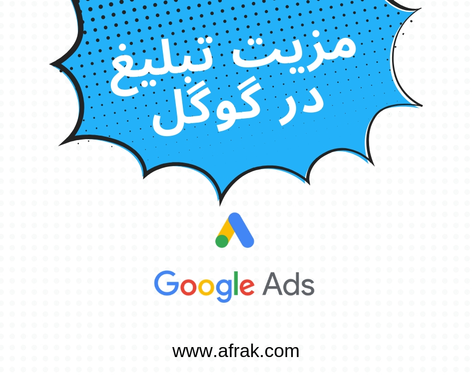 اهمیت تبلیغ در گوگل