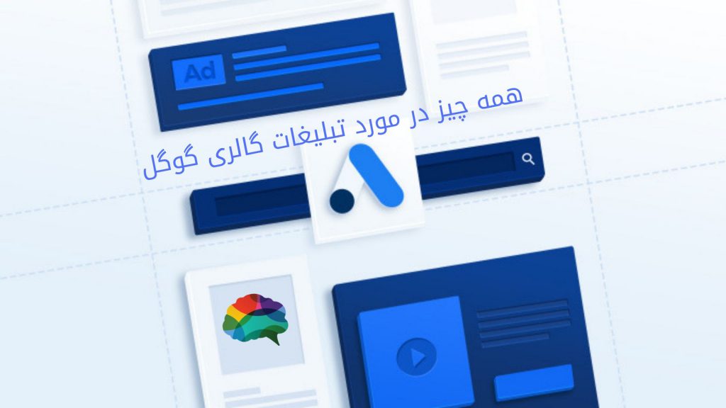 همه چیز در مورد تبلیغات گالری گوگل Gallery Ads