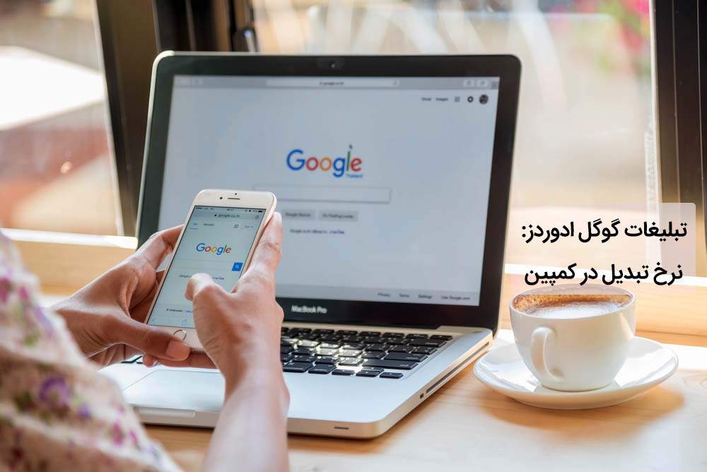تبلیغات گوگل ادوردز: نرخ تبدیل در کمپین (قسمت اول)