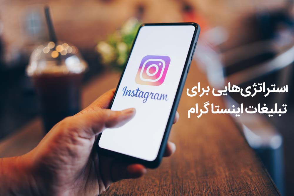 تبلیغات اینستاگرام: استراتژی هایی برای افزایش ROI (قسمت دوم)