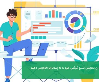 سهم نمایش تبلیغ در گوگل خود را تا چند برابر افزایش دهید