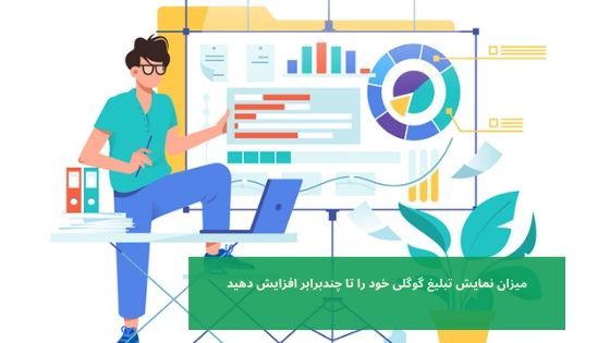 سهم نمایش تبلیغ در گوگل خود را تا چند برابر افزایش دهید