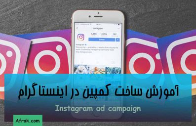 آموزش ساخت کمپین در اینستاگرام