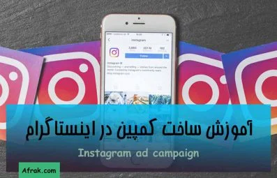 آموزش ساخت کمپین در اینستاگرام