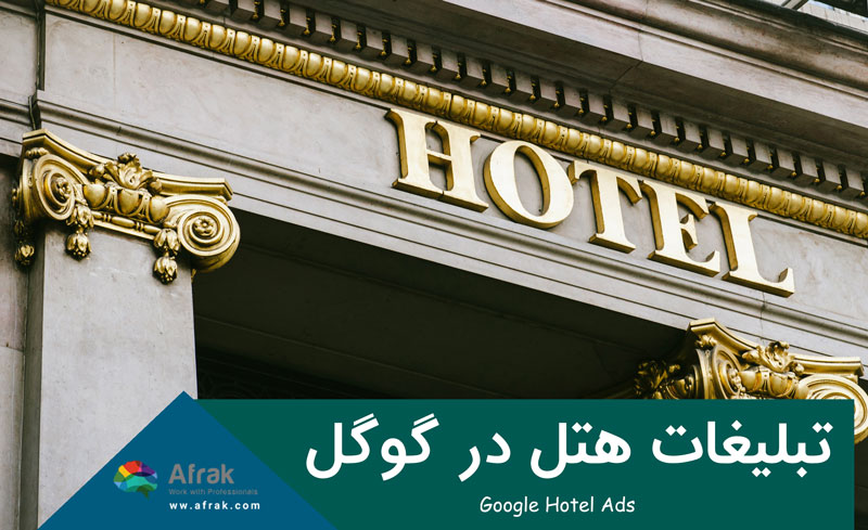 معرفی گوگل هتل ادز: تبلیغات هتل در گوگل