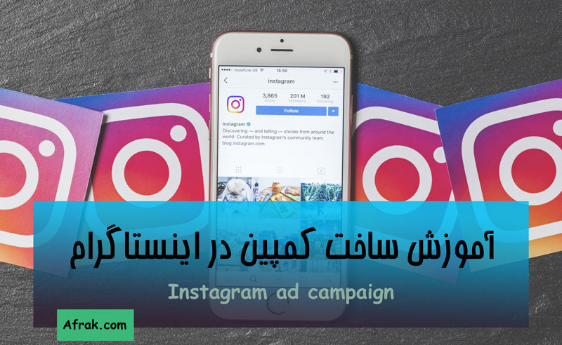 آموزش ساخت کمپین در اینستاگرام