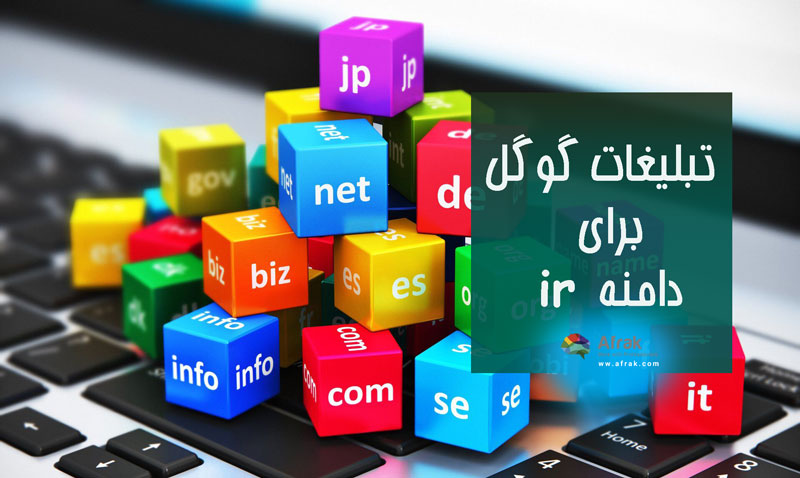 تبلیغات گوگل برای دامنه ir