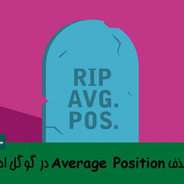حذف Average Position در گوگل