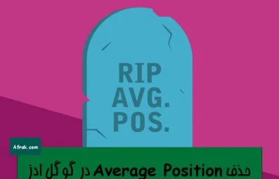 حذف Average Position در گوگل ادز