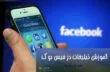 انواع تبلیغات در فیسبوک