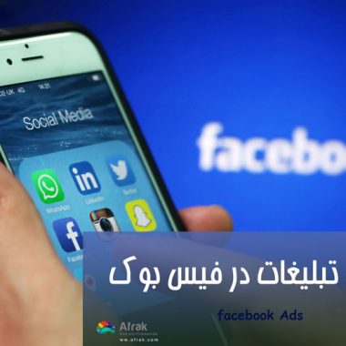 آموزش تبلیغات در فیس بوک