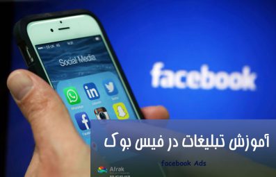 انواع تبلیغات در فیسبوک