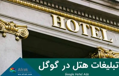 معرفی گوگل هتل ادز: تبلیغات هتل در گوگل