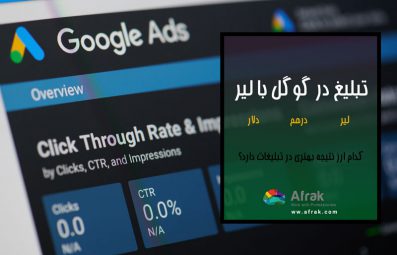 تفاوت تبلیغ در گوگل با لیر و درهم