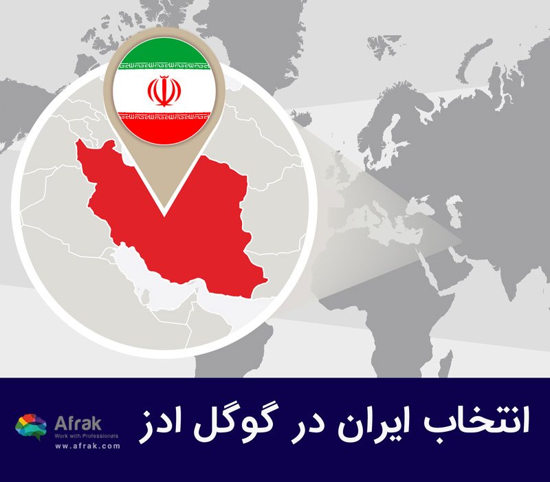 انتخاب ایران در گوگل ادز