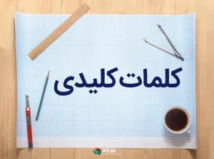 کلمات کلیدی