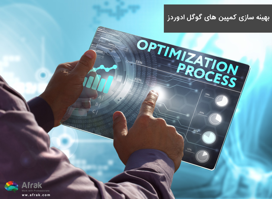 بهینه سازی کمپین گوگل ادوردز