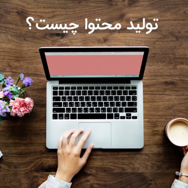 تولید محتوا چیست؟