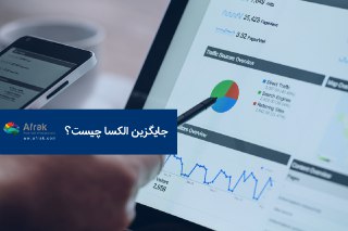 جایگزین الکسا چیست؟