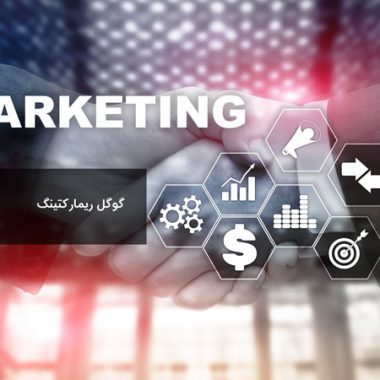 گوگل ریمارکتینگ