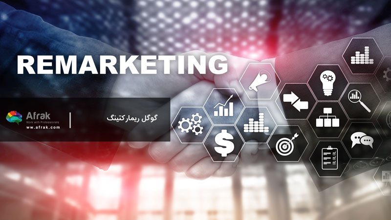 گوگل ریمارکتینگ چیست؟