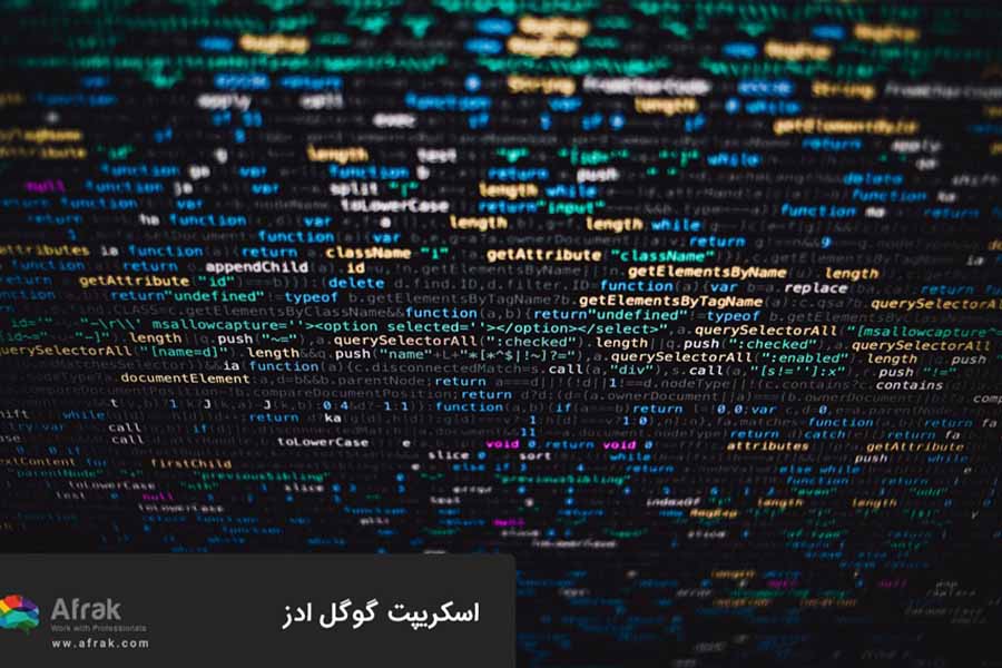 اسکریپت گوگل ادز چیست؟