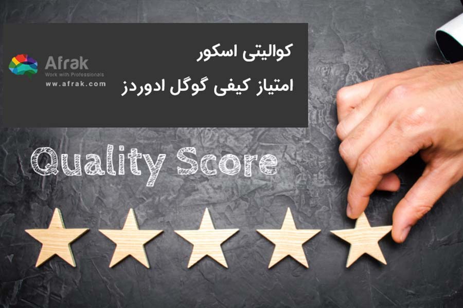 امتیاز کیفی گوگل ادوردز چیست؟