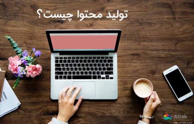 تولید محتوا چیست؟