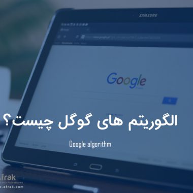 الگوریتم های گوگل چیست؟