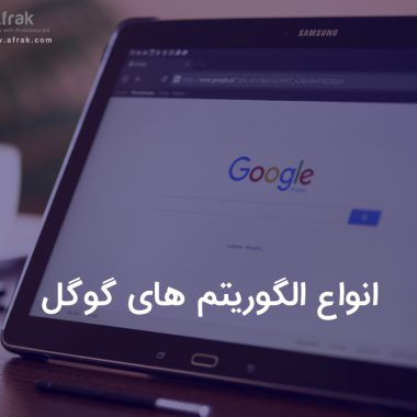 انواع الگوریتم های گوگل