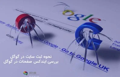 نحوه ثبت سایت در گوگل سرچ کنسول