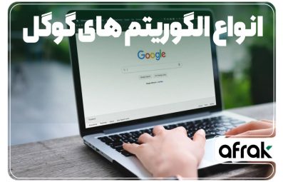 آشنایی با مهم ترین الگوریتمهای گوگل 2023