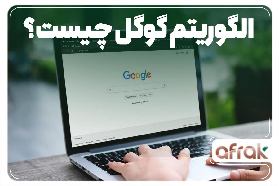 الگوریتم های گوگل چیست؟