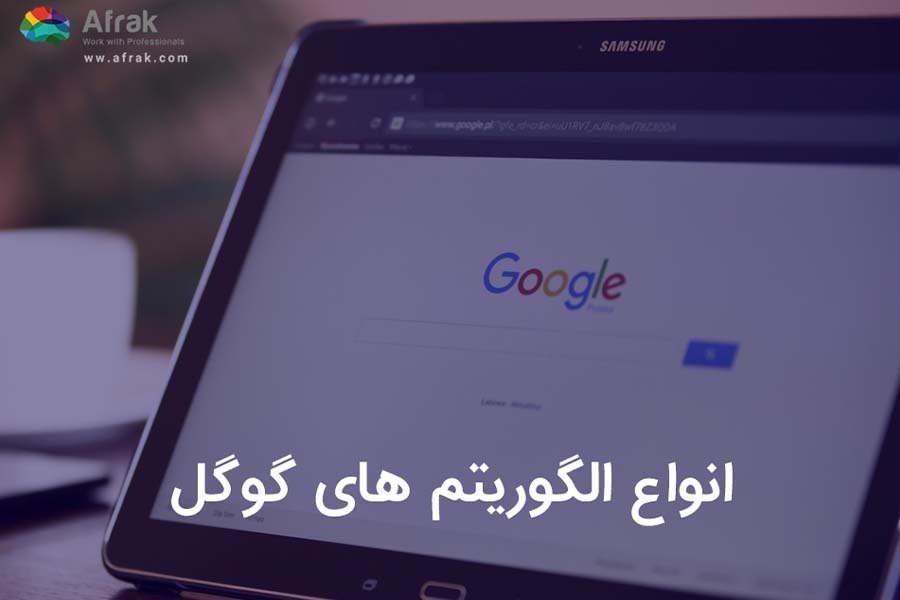 انواع الگوریتم های گوگل