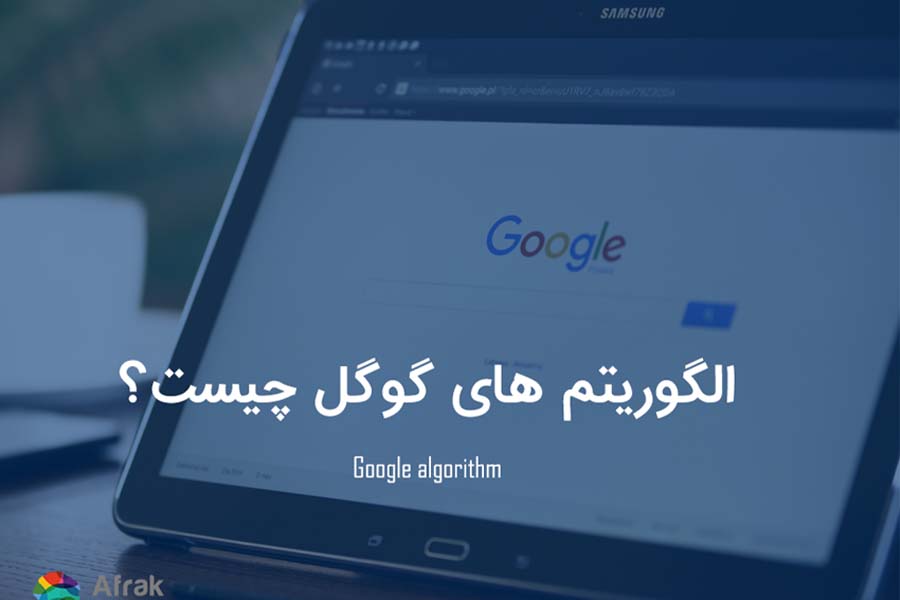 الگوریتم های گوگل چیست؟