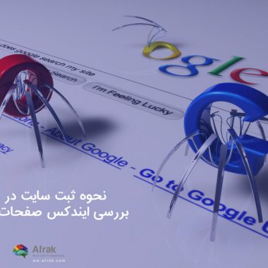 نحوه ثبت سایت در گوگل