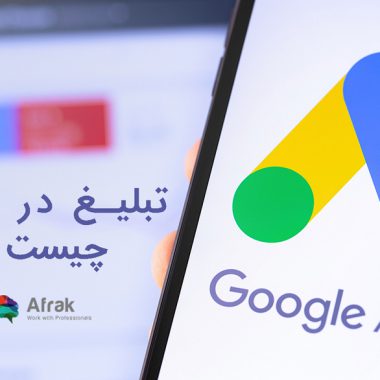 تبلیغ در گوگل چیست ؟