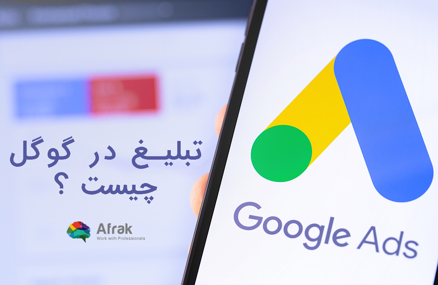 تبلیغ در گوگل چیست ؟